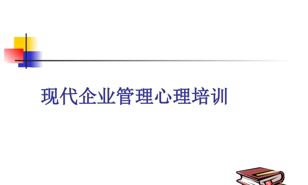 【培训课件】现代企业管理心理培训