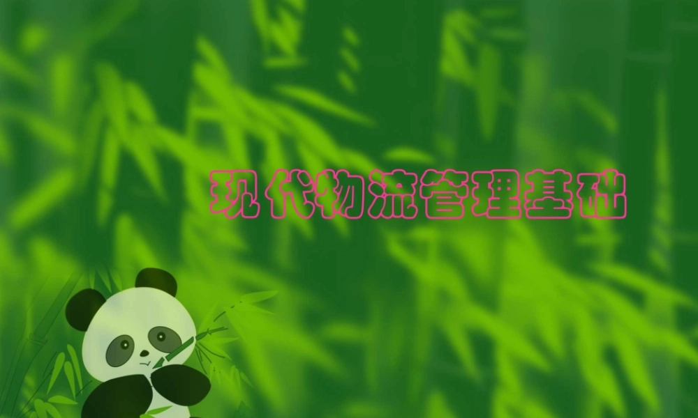 【培训课件】现代物流管理基础