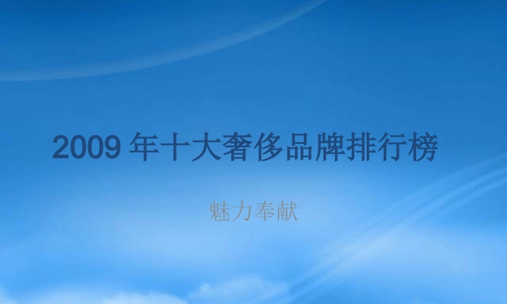 世界十大时尚品牌排行榜