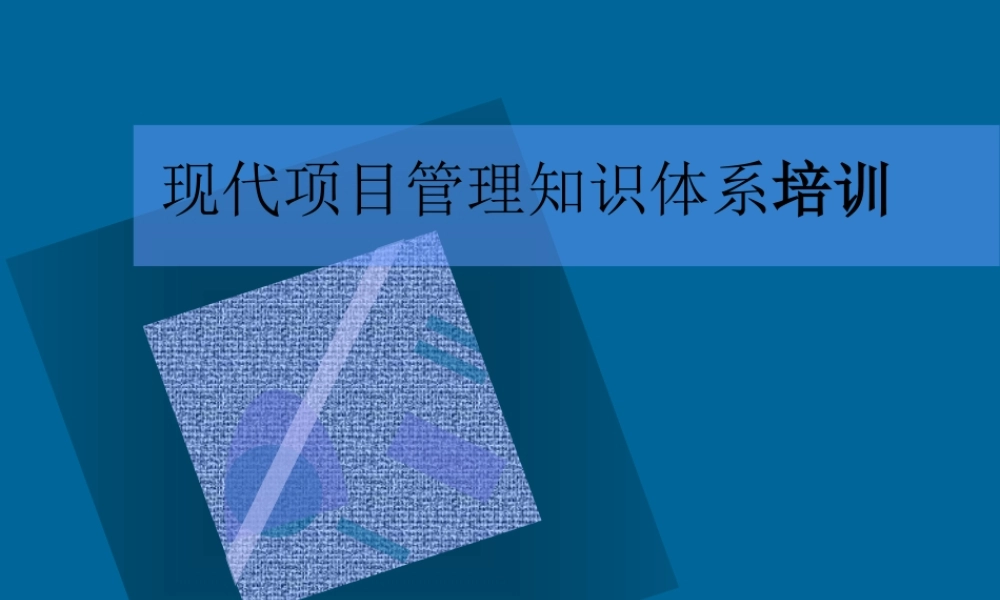 【培训课件】现代项目管理知识体系培训