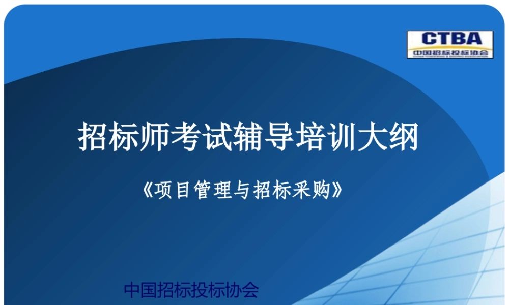 《项目管理与招标采购》