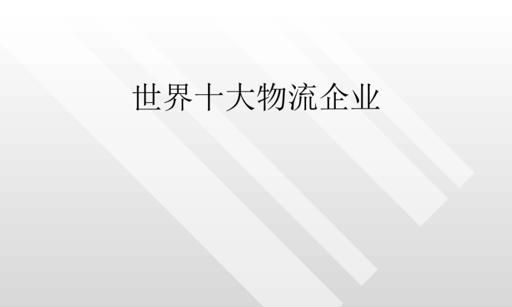 世界十大物流企业