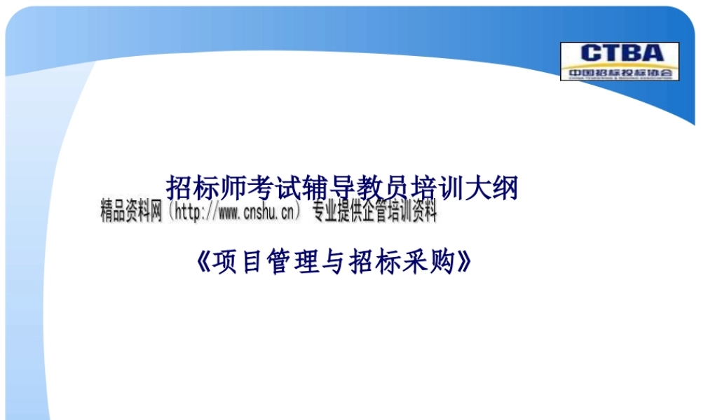 《项目管理与招标采购》培训教案