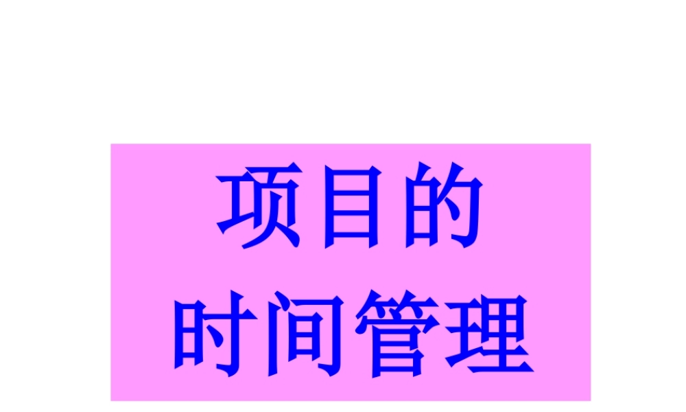 【培训课件】项目时间管理