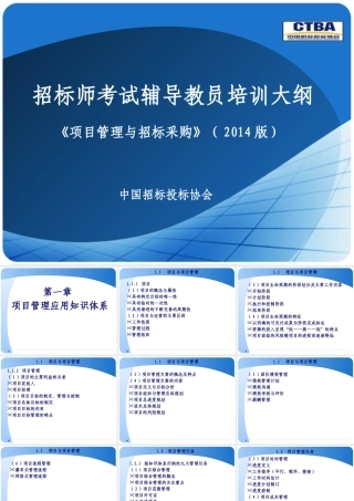 《项目管理与招标采购》师资培训班课件-杨飞雪