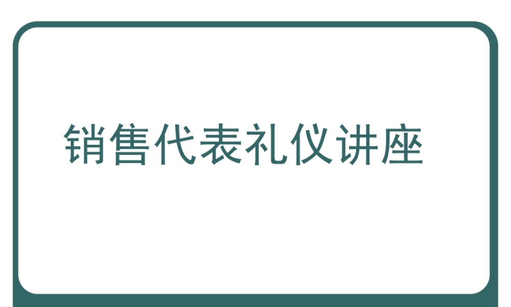 【培训课件】销售代表礼仪讲座