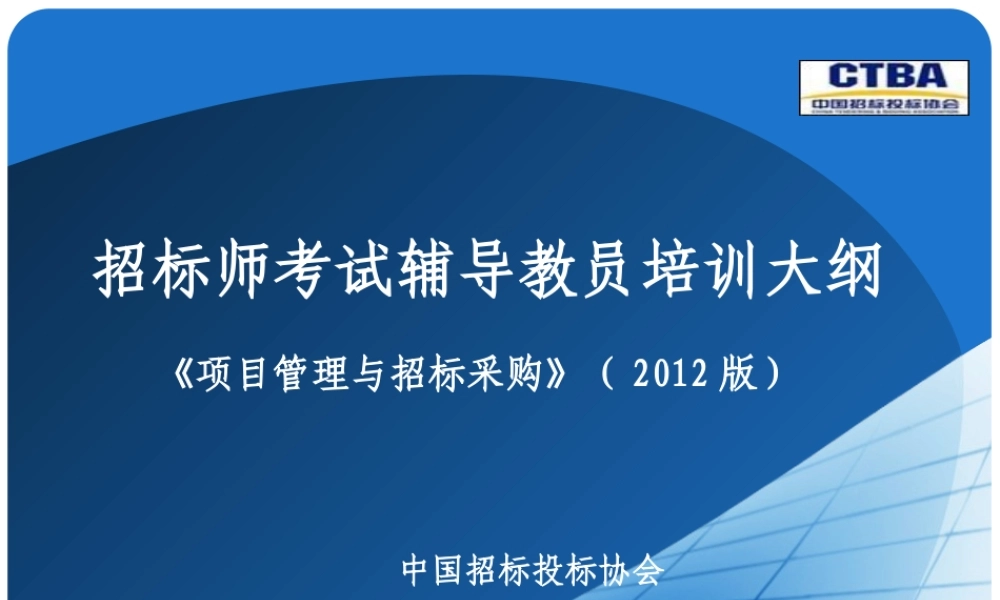 《项目管理与招标采购》师资培训课件