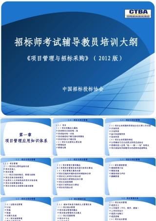 《项目管理与招标采购》师资培训课件