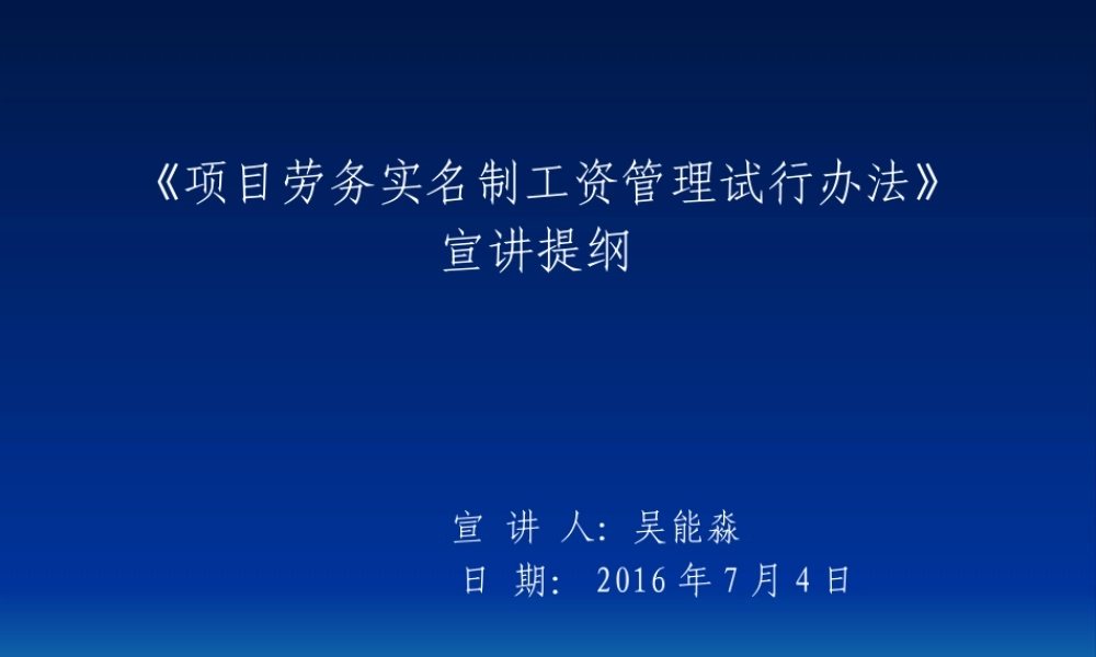 《项目劳务实名制工资管理试行办法》宣讲提纲修改