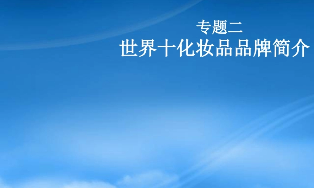 世界十化妆品品牌简介