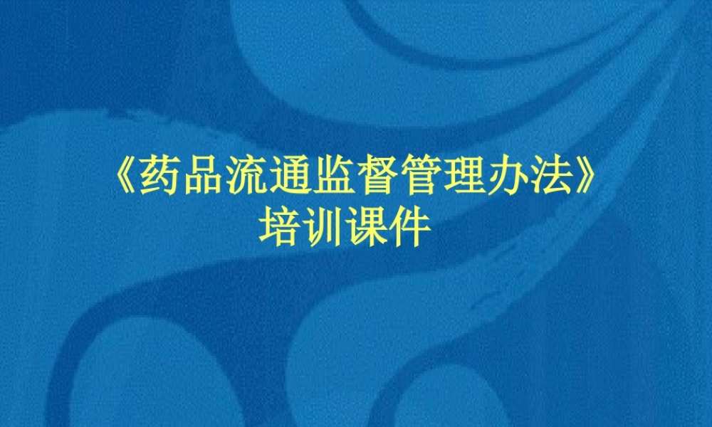 【培训课件】药品流通监督管理办法培训