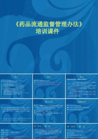 【培训课件】药品流通监督管理办法培训