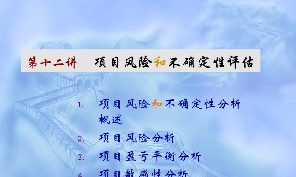 《项目评估》课件---风险和不确定性评估(11 of 15)