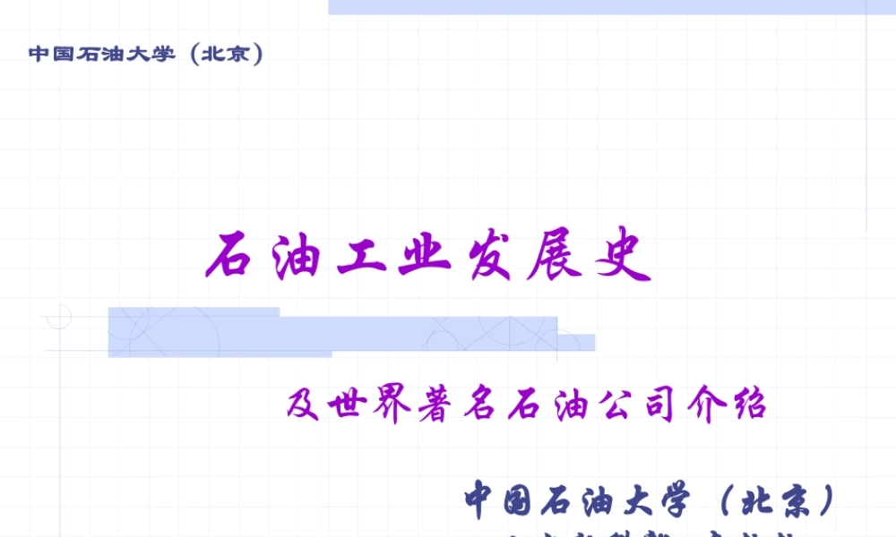 世界石油工业的发展历程(1)