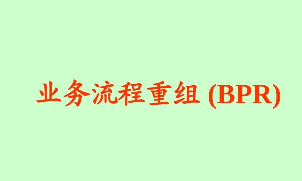 【培训课件】业务流程重组bpr