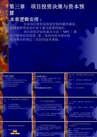 《项目投资决策与资本预算》(1)