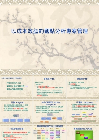 【培训课件】以成本效益的观点分析专案管理