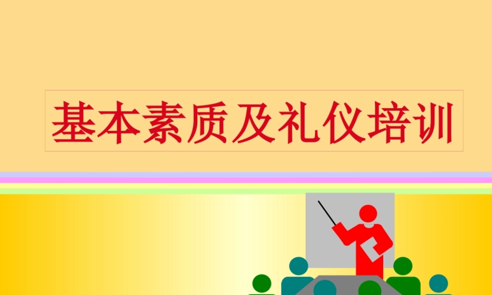 【培训课件】营销人员基本素质及礼仪培训