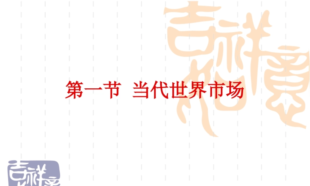 世界市场的形成和发展