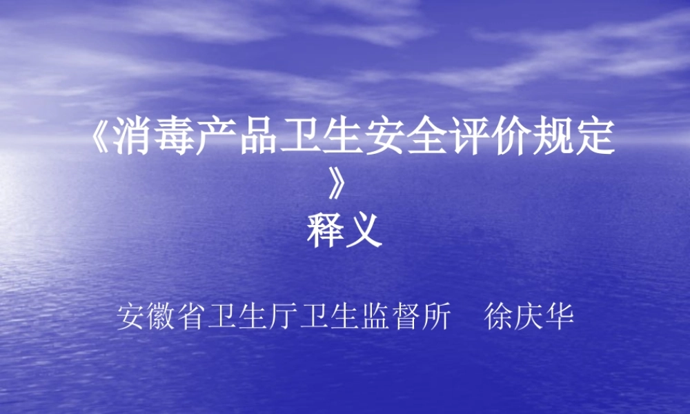 《消毒产品卫生安全评价规定》释义