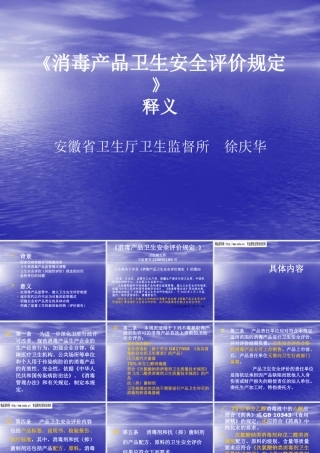 《消毒产品卫生安全评价规定》释义