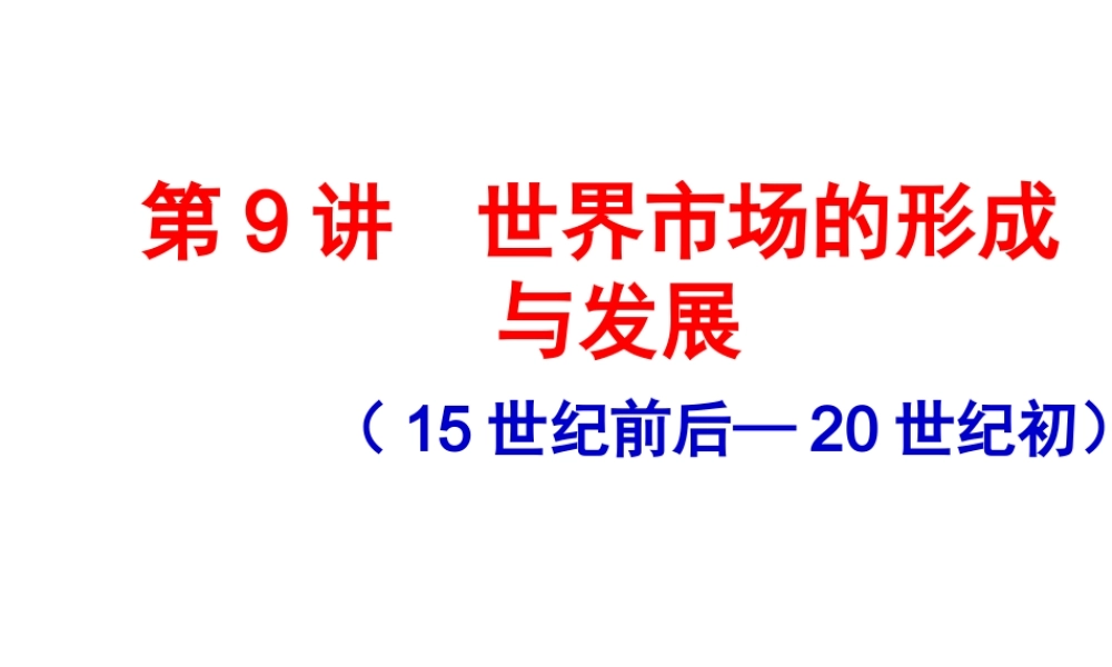 世界市场的形成与发展概述