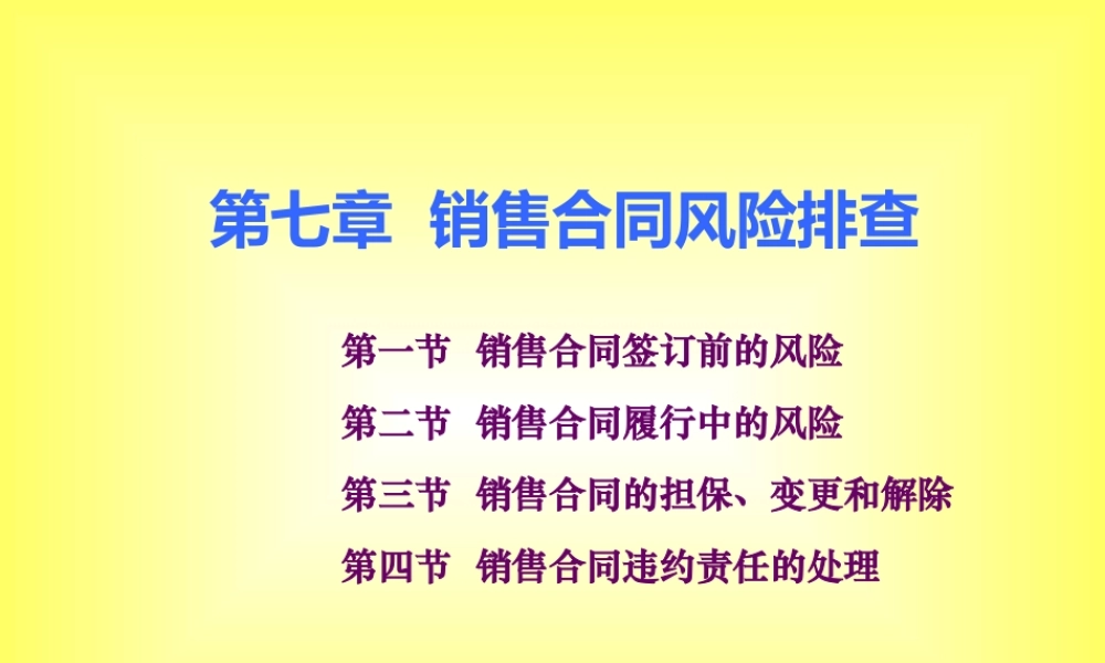 《销售风险管理》第七章销售合同风险排查