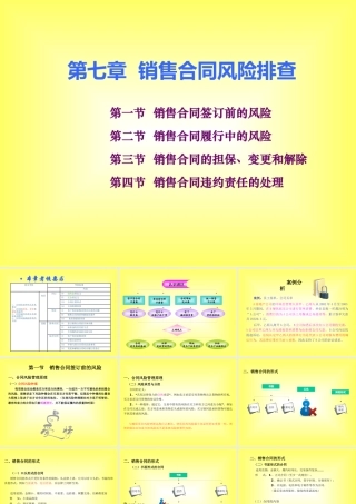 《销售风险管理》第七章销售合同风险排查
