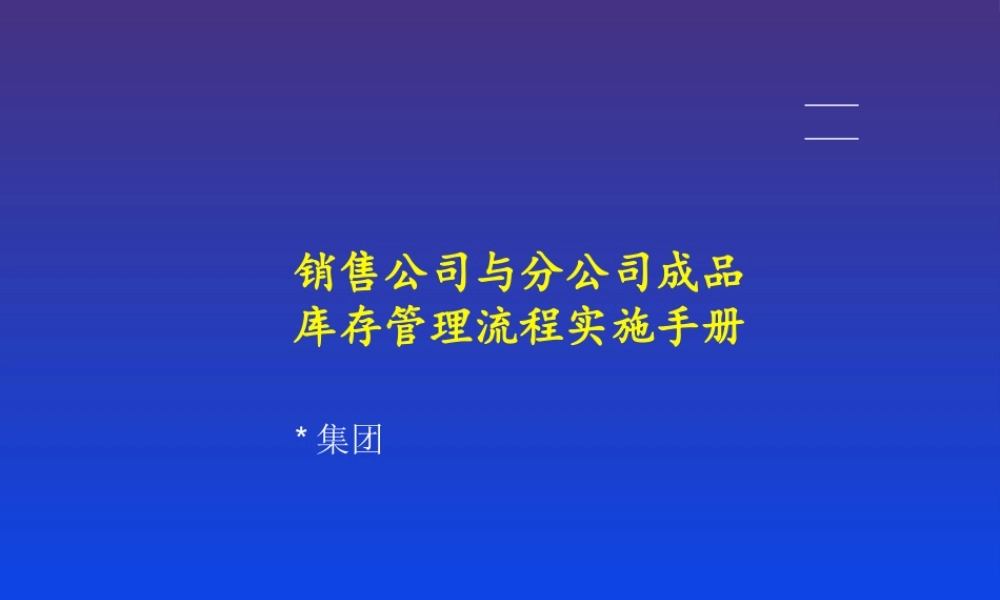 《销售公司与分公司成品库存管理流程实施手册》39页