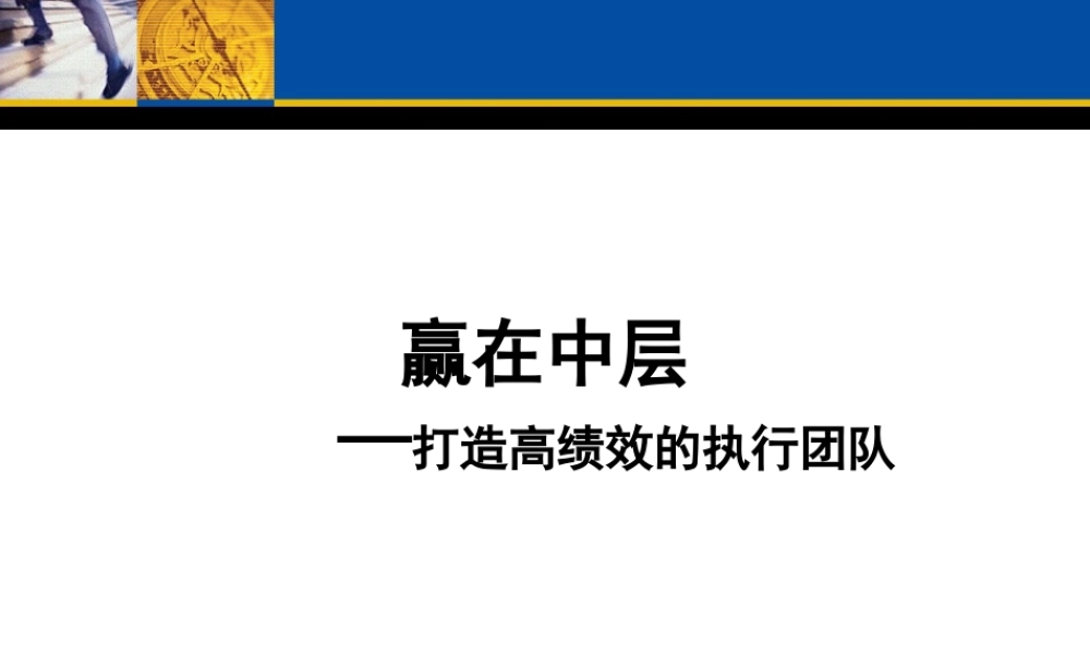 【培训课件】赢在中层-打造高绩效的执行团队