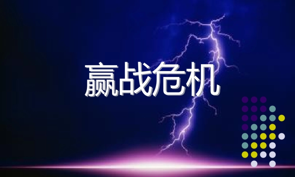 【培训课件】赢战危机