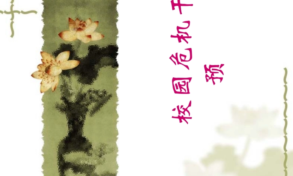 《校园危机干预》(PPT51页)