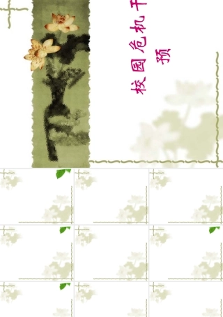 《校园危机干预》(PPT51页)