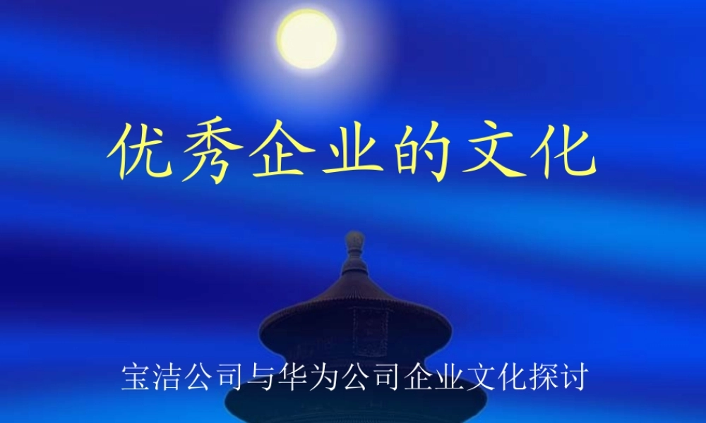 【培训课件】优秀企业的文化
