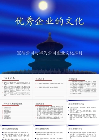 【培训课件】优秀企业的文化