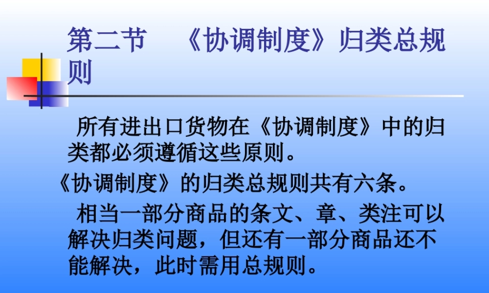 《协调制度》归类总规则