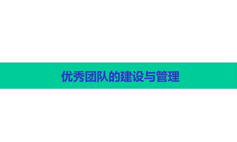 【培训课件】优秀团队的建设与管理