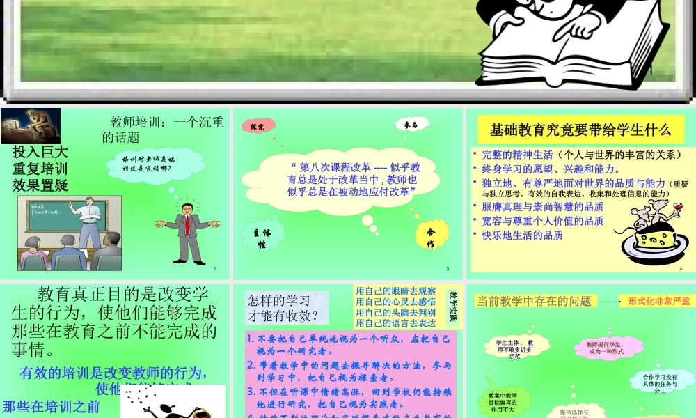 【培训课件】有效教学的理论与实践策略