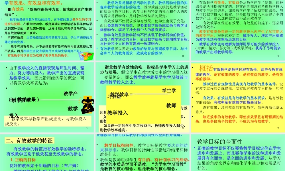 【培训课件】有效教学的理论与实践策略