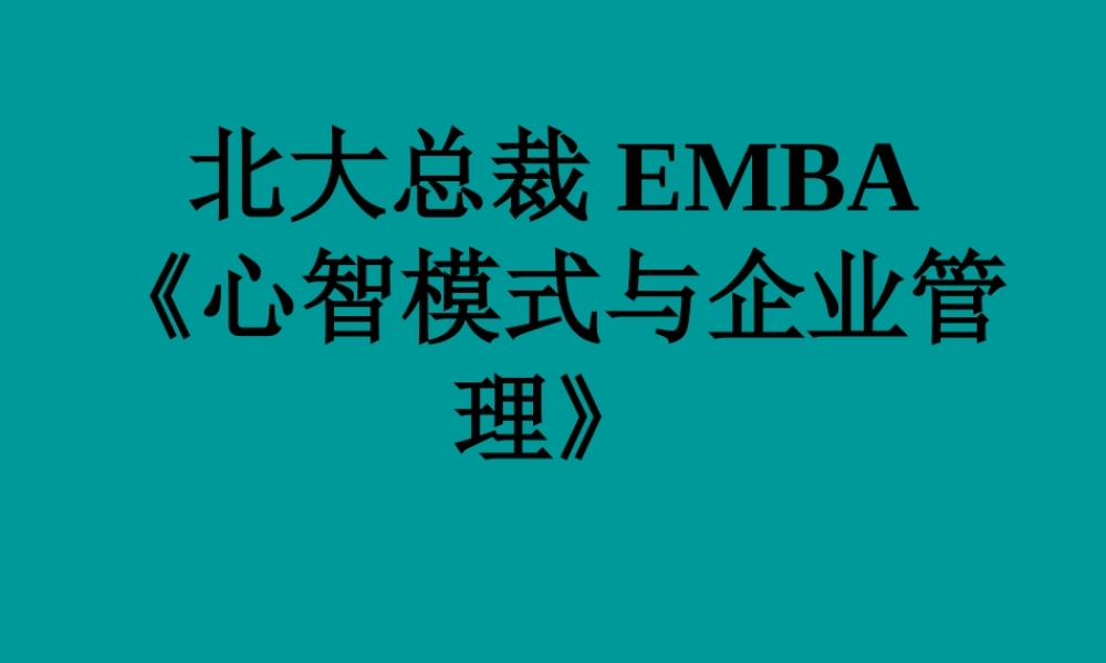 《心智模式与企业管理》总裁EMBA课程培训