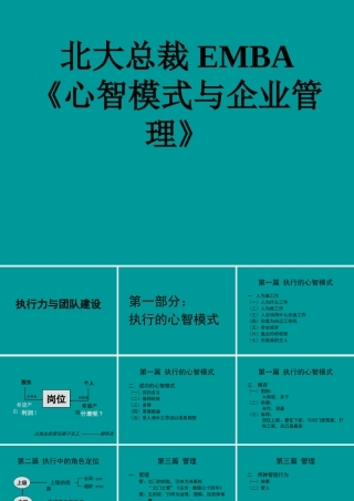 《心智模式与企业管理》总裁EMBA课程培训