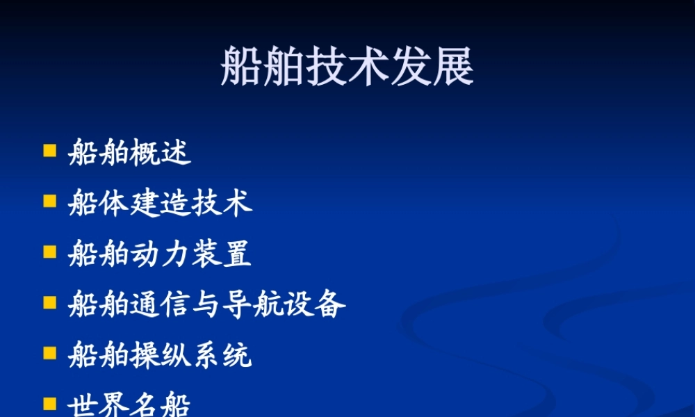 世界水运发展3船舶技术发展史[1]