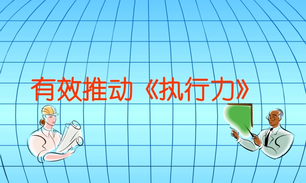 【培训课件】有效推动执行力