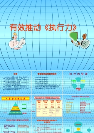 【培训课件】有效推动执行力