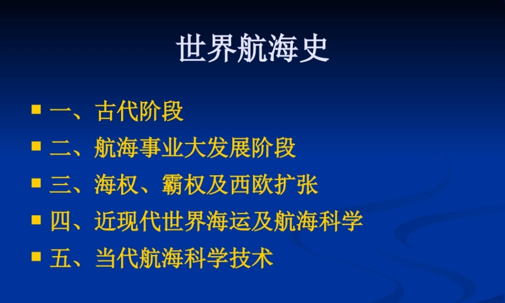 世界水运发展5 世界航海史