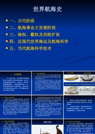 世界水运发展5 世界航海史