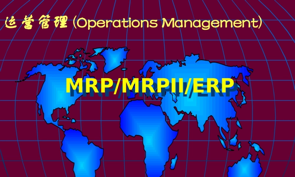 【培训课件】运营管理：mrpmrperp