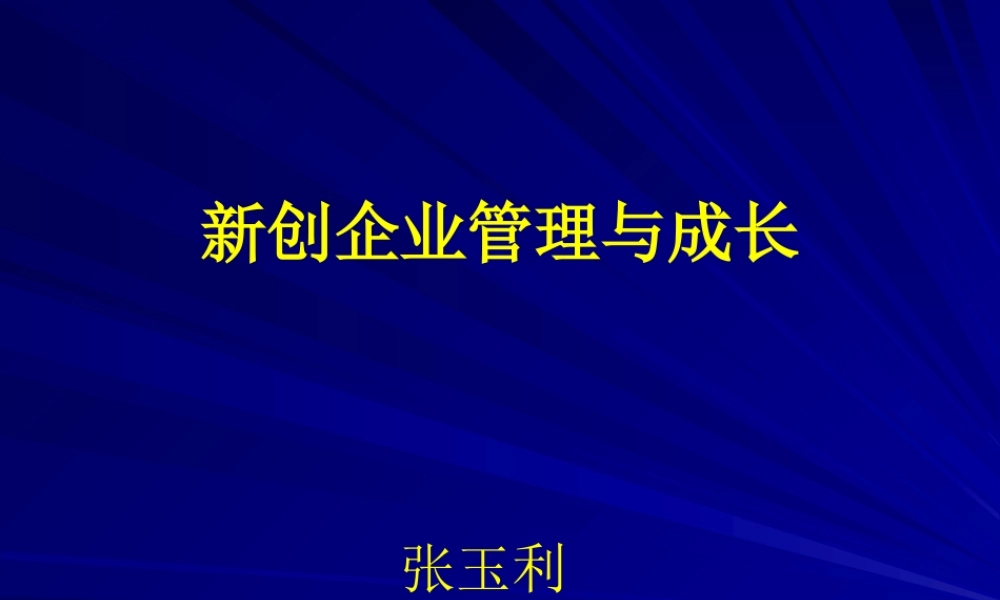 《新创企业管理与成长》讲义-PowerPointPre