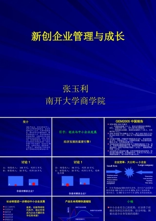《新创企业管理与成长》讲义-PowerPointPre