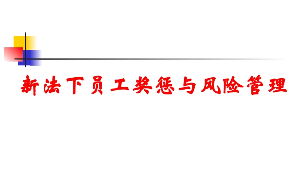 《新法下员工奖惩与风险管理》课程培训教材